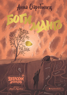 Боги Манго 2