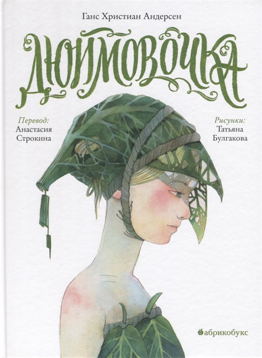 Дюймовочка