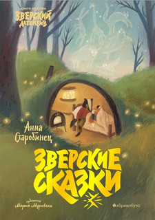 Зверские сказки 1