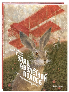 Заяц на взлетной полосе 1