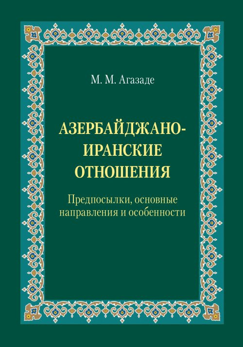 Азербайджано-иранские отношения. Предпосылки, основные направления и особенности
