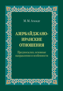 Азербайджано-иранские отношения. Предпосылки, основные направления и особенности