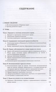 Сборник задач по курсу Земельное право. Учебное пособие 2