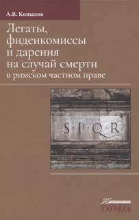Легаты, фидеикомиссы и дарения на случай смерти в римском час...