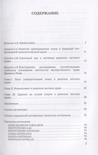 Легаты, фидеикомиссы и дарения на случай смерти в римском частном праве 2