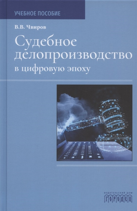 Судебное делопроизводство в цифровую эпоху. Учебное пособие
