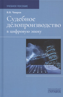 Судебное делопроизводство в цифровую эпоху. Учебное пособие 1