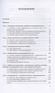Судебное делопроизводство в цифровую эпоху. Учебное пособие 2