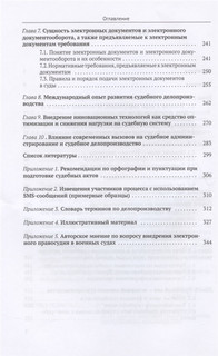 Судебное делопроизводство в цифровую эпоху. Учебное пособие 3