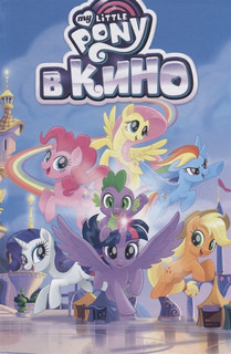 My little pony в кино 1