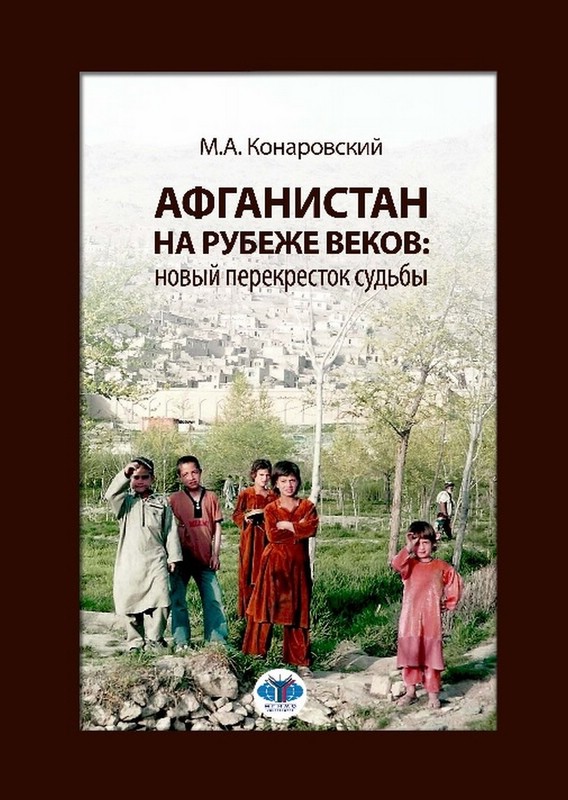 Афганистан на рубеже веков: новый перекресток судьбы