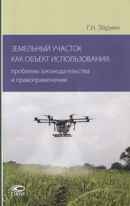 Земельный участок как объект использования проблемы законодательства и правоприменения