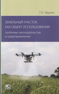 Земельный участок как объект использования проблемы законодательства и правоприменения