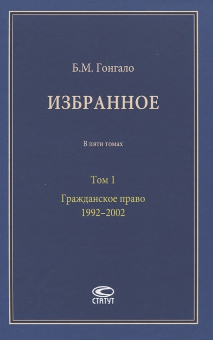 Избранное. В пяти томах. Том 1. Гражданское право 1992-2002