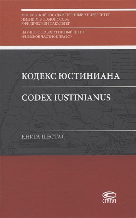 Кодекс Юстиниана Codex Iustinianus Книга шестая Статут