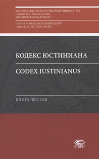 Кодекс Юстиниана Codex Iustinianus Книга шестая Статут