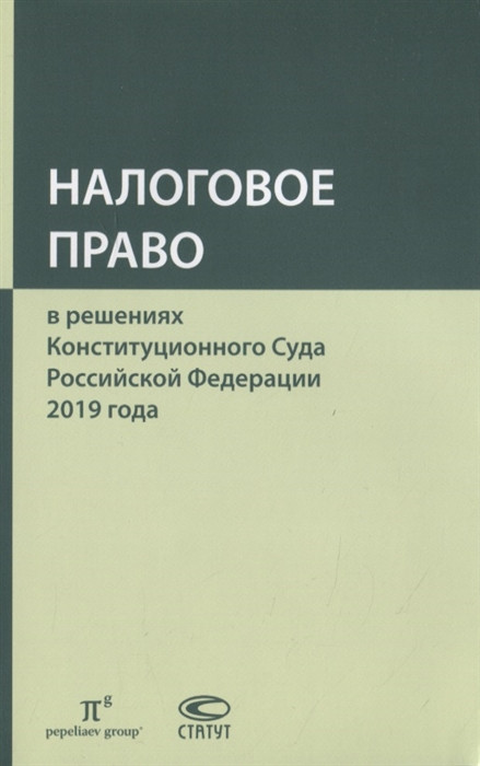 Налоговое право в решениях Конституционного Суда Российской Федерации 2019 года Статут