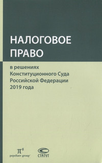 Налоговое право в решениях Конституционного Суда Российской Федерации 2019 года Статут