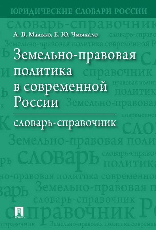 Земельно-правовая политика в современной России. Словарь-справочник
