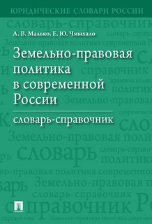 Земельно-правовая политика в современной России. Словарь-справочник 1