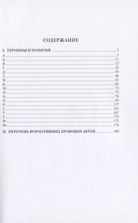 Земельно-правовая политика в современной России. Словарь-справочник 2