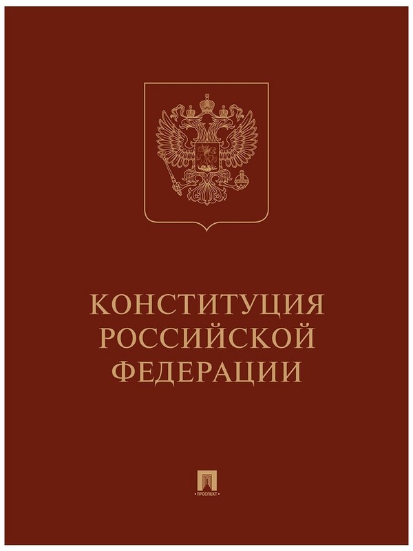 Конституция Российской Федерации (с гимном России): Подарочное издание