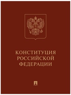 Конституция Российской Федерации (с гимном России): Подарочно...