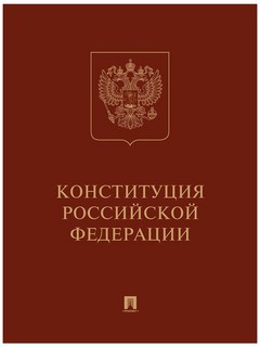Конституция Российской Федерации (с гимном России): Подарочное издание