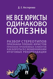 Не все юристы одинаково полезны. Монография 1