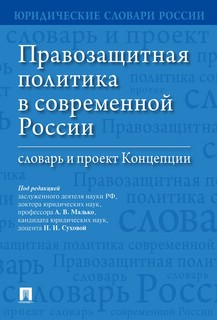 Правозащитная политика в современной России: словарь и проект Концепции 1