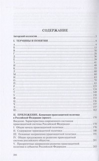 Правозащитная политика в современной России: словарь и проект Концепции 3