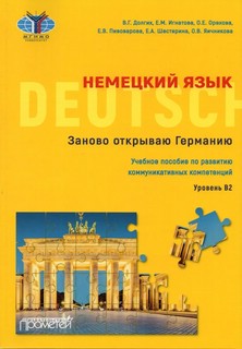 Немецкий язык. Заново открываю Германию. Учебное пособие по р...