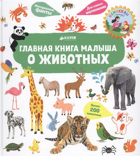 Главная книга малыша о животных