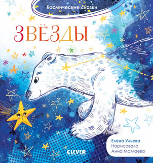 Звезды. Космические сказки 1