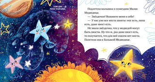 Звезды. Космические сказки 2