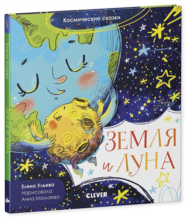 Земля и Луна. Космические сказки