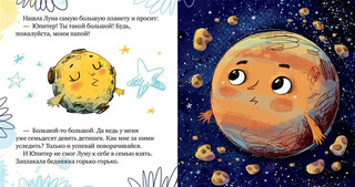 Земля и Луна. Космические сказки 2