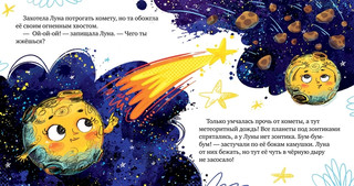 Земля и Луна. Космические сказки 5