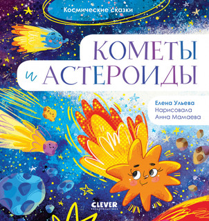 Кометы и астероиды. Ульева Е. Космические сказк