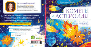 Кометы и астероиды. Ульева Е. Космические сказк 8
