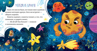 Кометы и астероиды. Ульева Е. Космические сказк 3