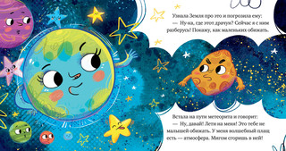 Кометы и астероиды. Ульева Е. Космические сказк 4