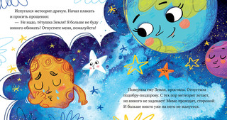 Кометы и астероиды. Ульева Е. Космические сказк 5