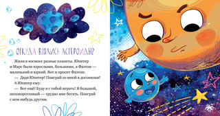 Кометы и астероиды. Ульева Е. Космические сказк 6