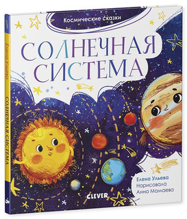 Солнечная система. Космические сказки 2