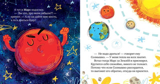 Солнечная система. Космические сказки 6