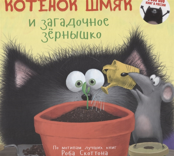 Котенок Шмяк и загадочное зернышко