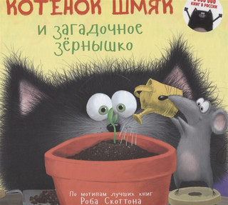 Котенок Шмяк и загадочное зернышко 1