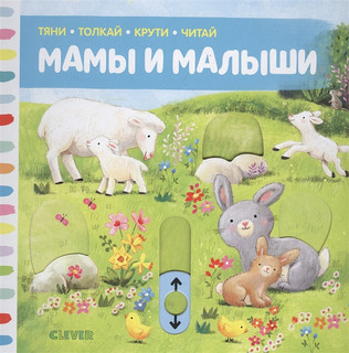 Мамы и малыши 1