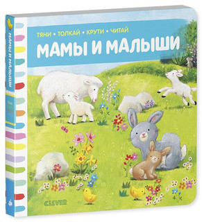 Мамы и малыши 2